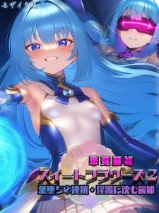 華聖麗姫スイートフラワーズ 2 ～悪堕ちの連鎖・淫濁に沈む麗姫～ モザイク版 [NaruMinix, あいラビ(著)]  (BJ02359231)