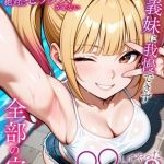 脚コキだけで絶対にセックスさせないクソ生意気な義妹に我慢できず全部の穴を●●してやった結果2 モザイク版 [ラブリークラフト, あいラビ(著)]  (BJ02359251)