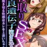寝取りSEXで優良遺伝子注ぎ込み ～脳を焼き切る快感はカレを上書いちゃう～【超合本シリーズ】 モザイク版 [BENETTY, NULL-MOSAIC(著)]  (BJ02361158)