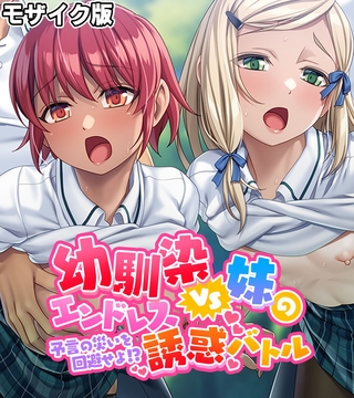 幼馴染VS妹のエンドレス誘惑バトル~予言の災いを回避せよ!?~ モザイク版の表紙 幼馴染VS妹のエンドレス誘惑バトル~予言の災いを回避せよ!?~ モザイク版の表紙