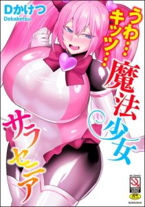 うわ…キッツ…魔法少女サラセニア [Dかけつ(著)]  (BJ02361460)