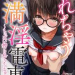 ヤれちゃう満淫電車 ～ちっぱい搾られてイっちゃう！～ [REN(著)]  (BJ02361462)