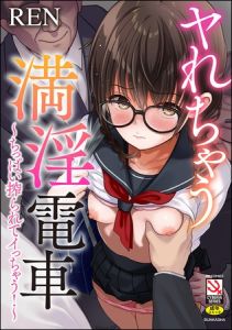ヤれちゃう満淫電車 ～ちっぱい搾られてイっちゃう！～ [REN(著)]  (BJ02361462)