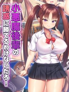 小悪魔後輩の誘惑に勝てるわけないだろ！ [日ノ木屋, Sandy Candy(著)]  (BJ02362394)