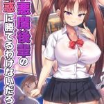 小悪魔後輩の誘惑に勝てるわけないだろ！ モザイク版 [日ノ木屋, Sandy Candy(著)]  (BJ02362395)