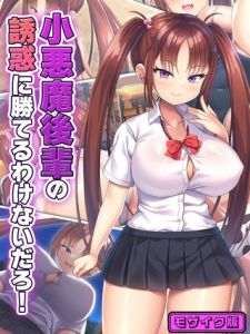 小悪魔後輩の誘惑に勝てるわけないだろ！ モザイク版 [日ノ木屋, Sandy Candy(著)]  (BJ02362395)