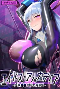 エイドス・アルカディア-虚映●● 隷従の電影姫- モザイク版 [星井工房, Sandy Candy(著)]  (BJ02362399)