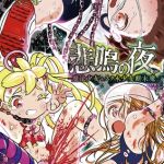 悲鳴の夜―魔法少女+スク水少女断末魔―【通常版】 [ひめいよる(著)]  (BJ02363361)