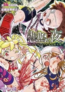 悲鳴の夜―魔法少女+スク水少女断末魔―【通常版】 [ひめいよる(著)]  (BJ02363361)