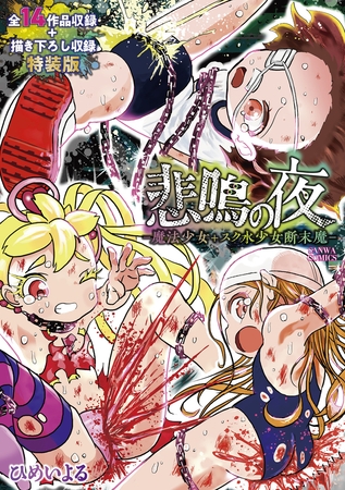 悲鳴の夜―魔法少女+スク水少女断末魔―【デジタル特装版】の表紙