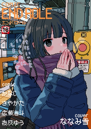 comicエンドロールvol.3の表紙