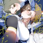 今日、部活サボった。 [白玉もち, COMIC快艶編集部(著)]  (BJ02366674)
