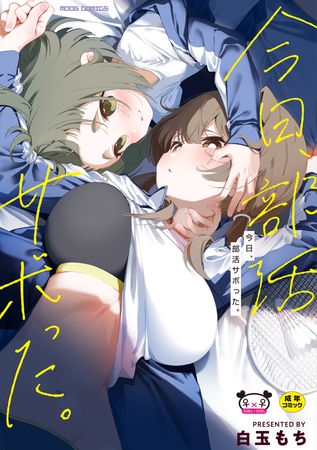 今日、部活サボった。の表紙