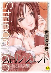 ストリンジェンド【ハイグレード版】 [世徒ゆうき, MUJIN編集部(著)]  (BJ338230)