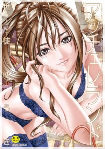 アッチェレランド【ハイグレード版】 [世徒ゆうき, MUJIN編集部(著)]  (BJ338231)