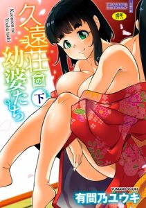 久遠荘の幼婆たち【DLsite限定特典付き】 [有間乃ユウキ(著)]  (BJ02365231)