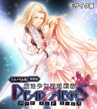 魔法少女消耗戦線 DeadΩAegis CGノベル版 第四話 モザイク版の表紙