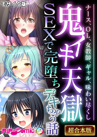 鬼イキ天獄SEXで完堕ちデキちゃう話 ～ナース、OL、女教師、ギャル、味わい尽くし～【超合本シリーズ】 モザイク版の表紙