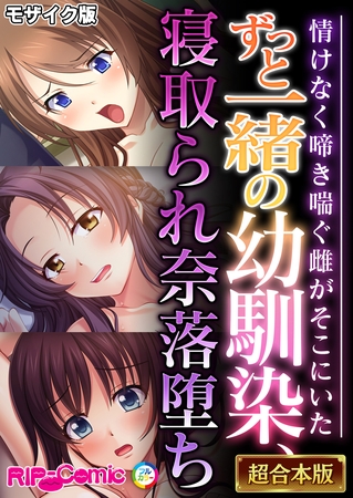ずっと一緒の幼馴染、寝取られ奈落堕ち ～情けなく啼き喘ぐ雌がそこにいた～【超合本シリーズ】 モザイク版の表紙