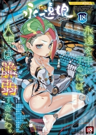 【18冊】永遠娘【壱~18】の表紙 【18冊】永遠娘【壱~18】の表紙