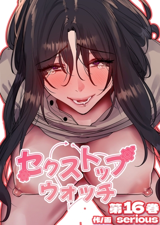 【フルカラー】セクストップウォッチ【単行本版】 16巻の表紙