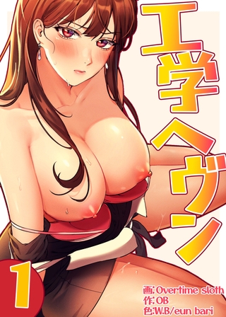 【フルカラー】工学ヘヴン 1巻の表紙