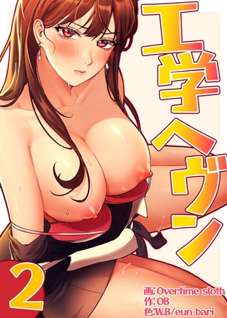 【フルカラー】工学ヘヴン 2巻の表紙