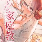 【フルカラー】淫らな家庭教師～一億円の課外授業～ 6巻 [NOKO, hagyong(著)]  (BJ02374678)
