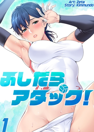 【フルカラー】ふしだらアタック! 1巻の表紙