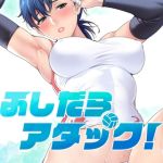 【フルカラー】ふしだらアタック! 3巻 [Zeta, kimmundo(著)]  (BJ02374705)