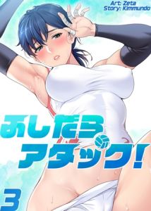【フルカラー】ふしだらアタック! 3巻 [Zeta, kimmundo(著)]  (BJ02374705)
