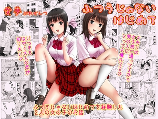 ふつうじゃないはじめての表紙