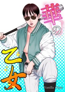 華の乙女 [バニラタイプ(著)]  (BJ02380955)