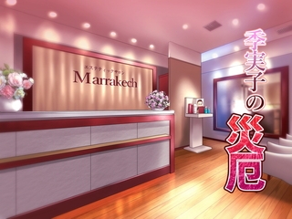 季実子の災厄の表紙