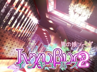 インキュバス2の表紙