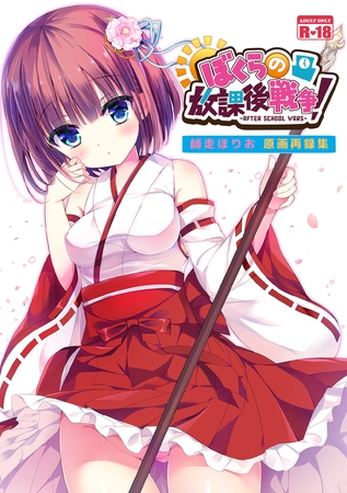 ぼくらの放課後戦争!　師走ほりお原画再録集の表紙