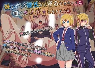 妹をクズ彼氏から守るため代わりに俺がカノジョになりましたの表紙