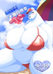 海浜救命士 三十路白熊女　はじめての恋 [アザービロチ(著)]  (BJ02388037)