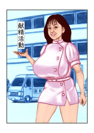 献精活動の表紙