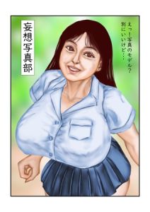 妄想写真部 [tsuyoshi(著)]  (BJ02388047)