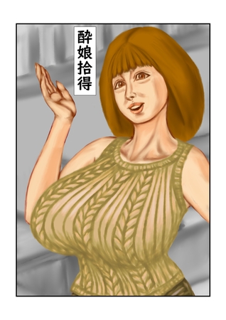 酔娘拾得の表紙