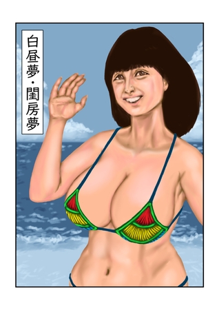 白昼夢・閨房夢の表紙