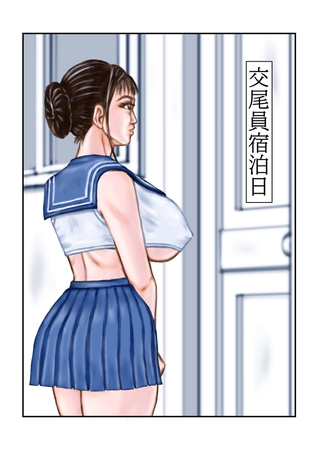 交尾員宿泊日の表紙