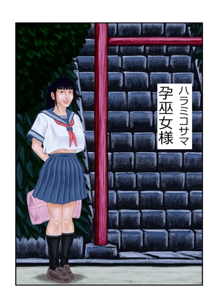 孕巫女様の表紙