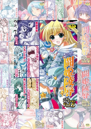 【全巻パック】闘姫陵○ベストセレクション【6冊】の表紙